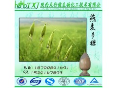 燕麦提取物 燕麦多糖30% 燕麦葡聚糖 QS厂家常年生产供应 品质保证 欢迎咨询