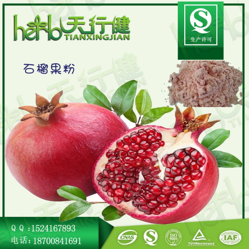 石榴果粉