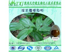 淫羊藿甙10% 淫羊藿单甙 淫羊藿苷 淫羊藿提取物 淫羊藿双甙10% 淫羊藿黄酮 QS厂家品质保证 现货直销 1KG起订