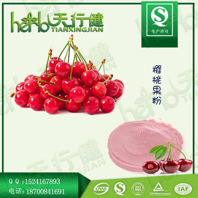 樱桃粉 100%速溶樱桃果汁粉 口感纯证 食品添加剂 QS厂家天行健各种认证 质量保证 欢迎来电咨询