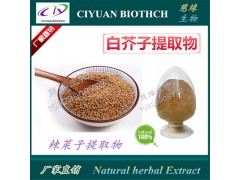 白芥子提取物10:1 库存现货 欢迎咨询