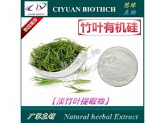 竹叶有机硅70% 淡竹叶提取物