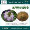 黑种子草籽提取物10:1