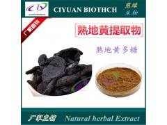 熟地黄提取物10:1 熟地黄多糖 厂家直销 现货供应