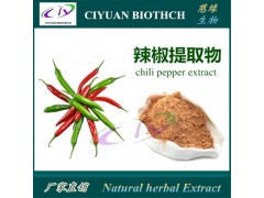 辣椒提取物10:1 辣椒碱2.5%