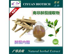 南非醉茄提取物10:1 醉茄内酯2.5% 5%