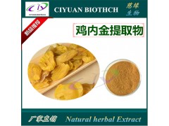 鸡内金提取物10:1 鸡黄皮提取物