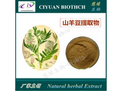山羊豆提取物10:1 山阳豆提取物