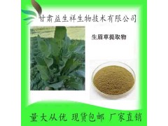 生眉草提取物10:1 生眉草粉 甘肃实力厂家益生祥 现货