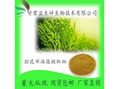 腔昆布海藻提取物 腔昆布海藻提取液 甘肃厂家直销 益生祥