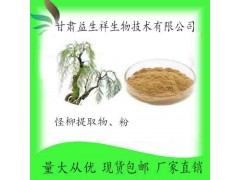怪柳提取物 垂丝柳提取物10:1 甘肃源头厂家益生祥 怪柳粉