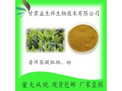 普洱茶多酚 普洱茶速溶粉 普洱茶浓缩粉 甘肃实力厂家益生祥 现货