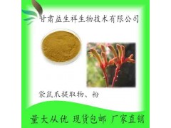 袋鼠爪提取物10:1 袋鼠爪提取液 袋鼠爪粉 甘肃益生祥 现货