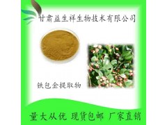铁包金提取物 乌龙根提取物 铁包金提取液 甘肃益生祥 现货
