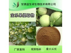 宝乐果提取物10:1 宝乐果粉 甘肃益生祥 现货