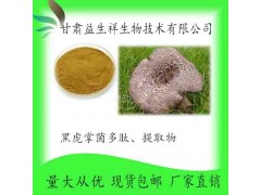 黑虎掌菌多肽30% 黑虎掌菌多糖 黑虎掌菌提取物 甘肃益生祥