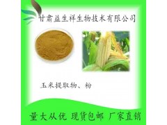 玉米低聚肽 玉米粉 玉米提取物 甘肃益生祥 厂家直销