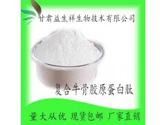 牛骨髓多肽 牛骨髓蛋白肽粉 甘肃益生祥 现货包邮
