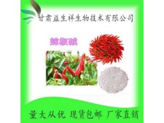 辣椒碱98% 辣椒素 甘肃益生祥 辣椒提取物