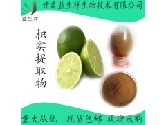 枳实黄酮 枳实提取物 甘肃益生祥 现货 枳实提取液