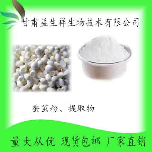 蚕茧提取物 蚕茧粉 甘肃源头厂家益生祥 现货