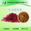 藏红花提取物10:1 藏红花提取液 藏红花粉 甘肃益生祥