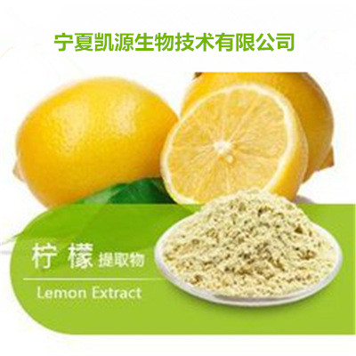 柠檬酵素柠檬酵素粉宁夏凯源生物主打产品柠檬提取物