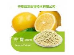 柠檬酵素柠檬酵素粉宁夏凯源生物主打产品柠檬提取物
