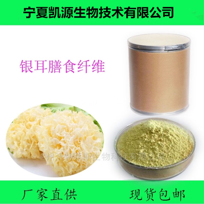 热销银耳膳食纤维银耳纤维粉 厂家包邮