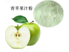 热销青苹果提取物青苹果粉青苹果浓缩汁1公斤起订