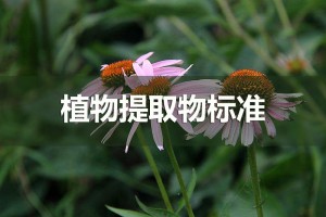 植物提取物标准出台将带动行业产品质量提升