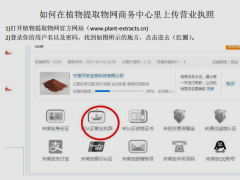 如何在植物提取物网商务中心里上传营业执照