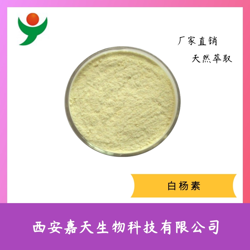 白杨素 白杨黄素 白杨素厂家 质量有保证 包邮