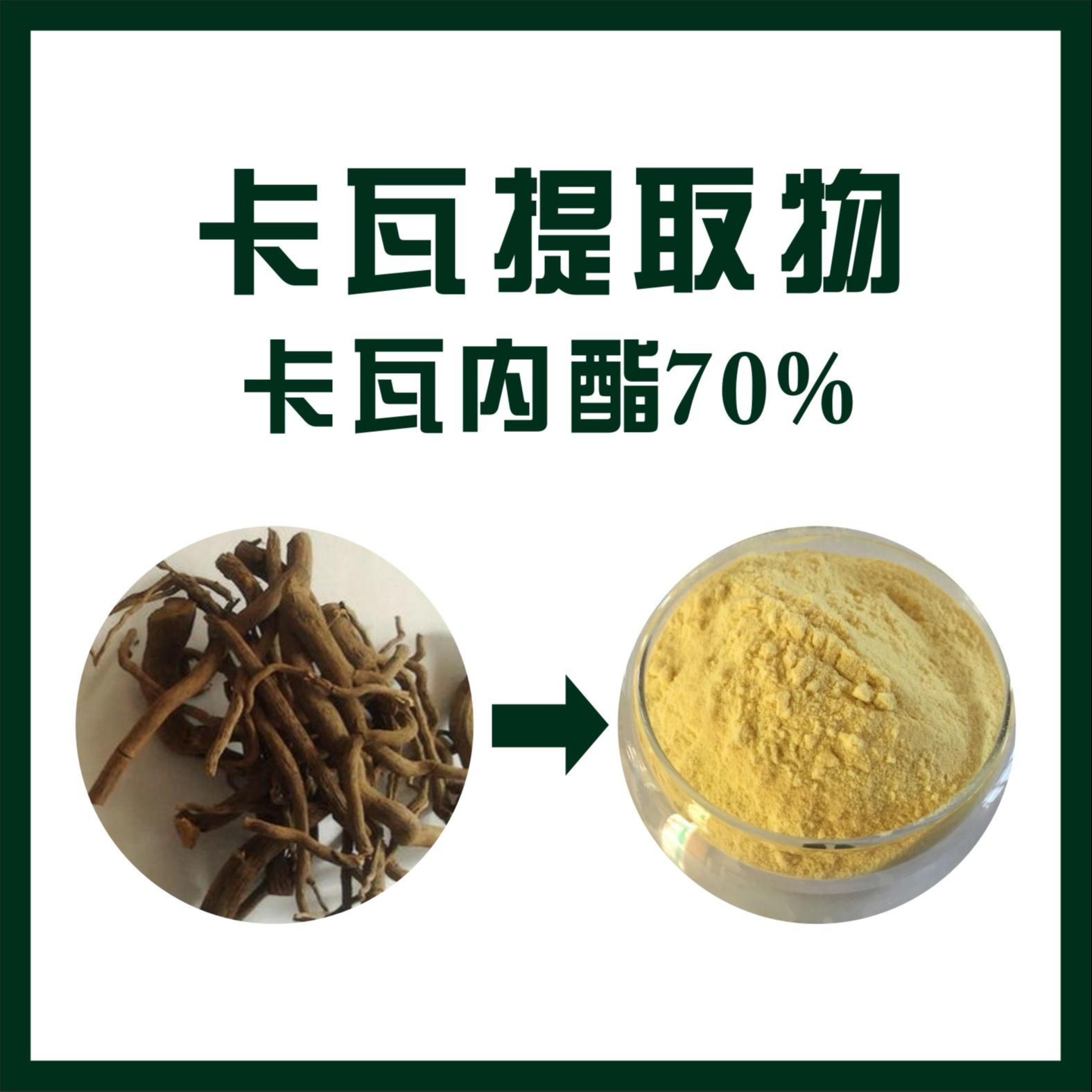 新天域生物 卡瓦提取物 卡瓦内酯