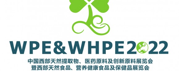 2022年中国西部天然提取物展暨医药原料及创新原料展览会